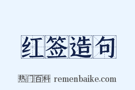 红签造句是什么意思的图片